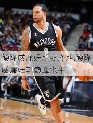德隆威廉姆斯巅峰期,德隆威廉姆斯巅峰水平