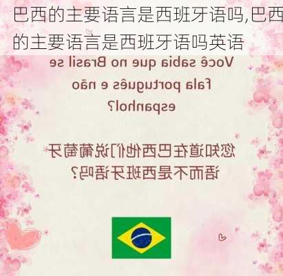 巴西的主要语言是西班牙语吗,巴西的主要语言是西班牙语吗英语