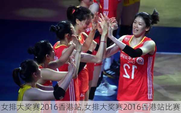 女排大奖赛2016香港站,女排大奖赛2016香港站比赛
