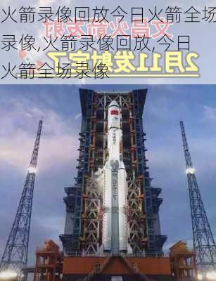 火箭录像回放今日火箭全场录像,火箭录像回放,今日火箭全场录像