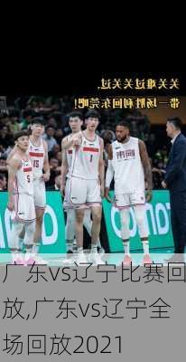 广东vs辽宁比赛回放,广东vs辽宁全场回放2021