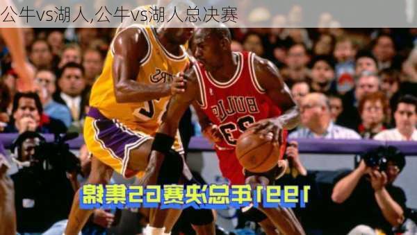 公牛vs湖人,公牛vs湖人总决赛