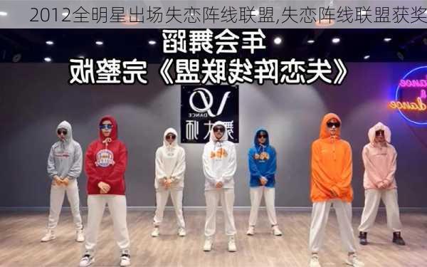 2012全明星出场失恋阵线联盟,失恋阵线联盟获奖