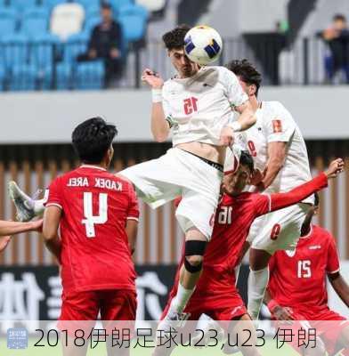 2018伊朗足球u23,u23 伊朗