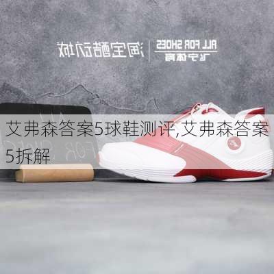 艾弗森答案5球鞋测评,艾弗森答案5拆解