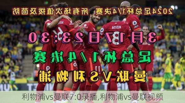 利物浦vs曼联7:0录播,利物浦vs曼联视频