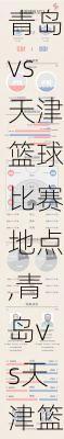 青岛vs天津篮球比赛地点,青岛vs天津篮球比赛地点在哪