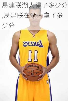易建联湖人得了多少分,易建联在湖人拿了多少分