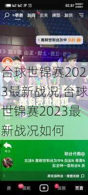 台球世锦赛2023最新战况,台球世锦赛2023最新战况如何