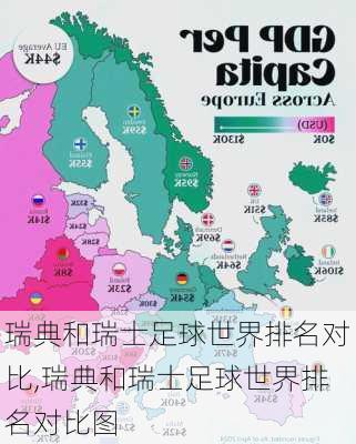 瑞典和瑞士足球世界排名对比,瑞典和瑞士足球世界排名对比图