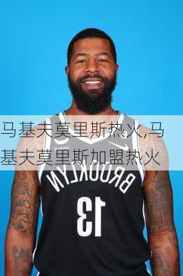 马基夫莫里斯热火,马基夫莫里斯加盟热火