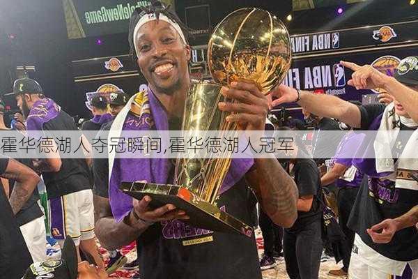 霍华德湖人夺冠瞬间,霍华德湖人冠军