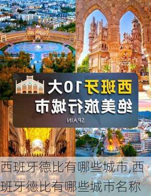 西班牙德比有哪些城市,西班牙德比有哪些城市名称