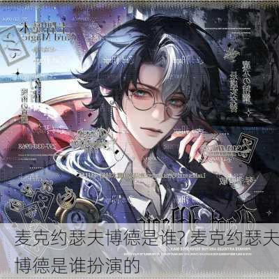 麦克约瑟夫博德是谁?,麦克约瑟夫博德是谁扮演的