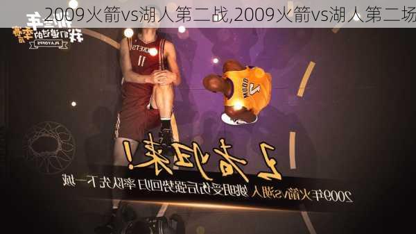 2009火箭vs湖人第二战,2009火箭vs湖人第二场