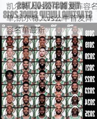 凯尔特人vs公牛首发阵容名单,凯尔特人vs公牛首发阵容名单最新