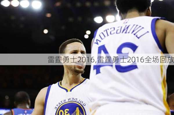 雷霆勇士2016,雷霆勇士2016全场回放