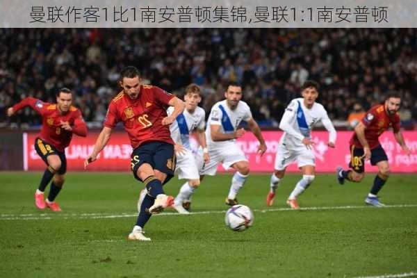 曼联作客1比1南安普顿集锦,曼联1:1南安普顿