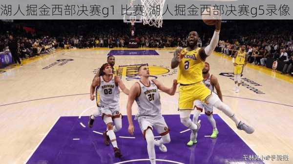 湖人掘金西部决赛g1 比赛,湖人掘金西部决赛g5录像