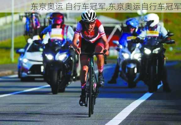 东京奥运 自行车冠军,东京奥运自行车冠军