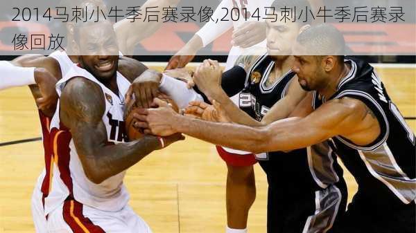 2014马刺小牛季后赛录像,2014马刺小牛季后赛录像回放