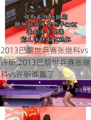 2013巴黎世乒赛张继科vs许昕,2013巴黎世乒赛张继科vs许昕谁赢了