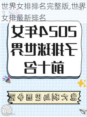 世界女排排名完整版,世界女排最新排名