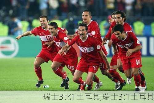 瑞士3比1土耳其,瑞士3:1土耳其