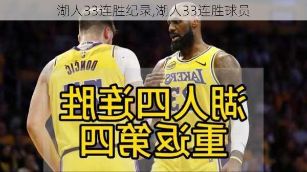 湖人33连胜纪录,湖人33连胜球员