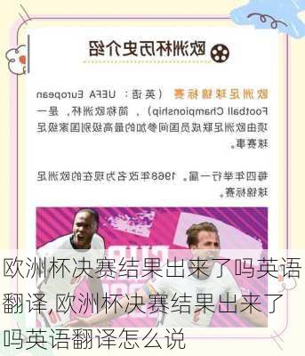 欧洲杯决赛结果出来了吗英语翻译,欧洲杯决赛结果出来了吗英语翻译怎么说