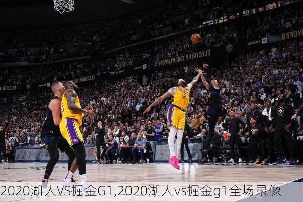 2020湖人VS掘金G1,2020湖人vs掘金g1全场录像