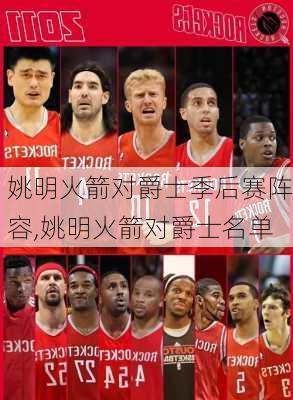 姚明火箭对爵士季后赛阵容,姚明火箭对爵士名单