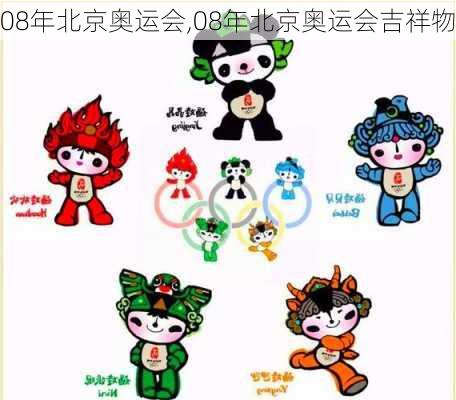 08年北京奥运会,08年北京奥运会吉祥物