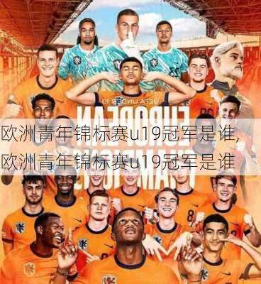 欧洲青年锦标赛u19冠军是谁,欧洲青年锦标赛u19冠军是谁