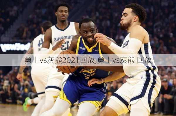 勇士vs灰熊2021回放,勇士vs灰熊 回放