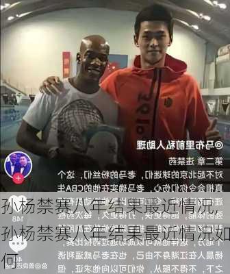 孙杨禁赛八年结果最近情况,孙杨禁赛八年结果最近情况如何