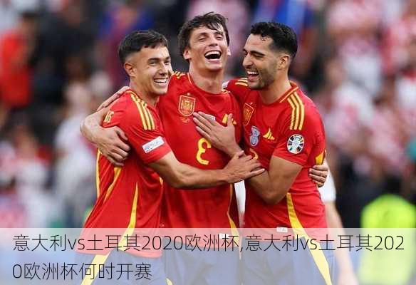 意大利vs土耳其2020欧洲杯,意大利vs土耳其2020欧洲杯何时开赛