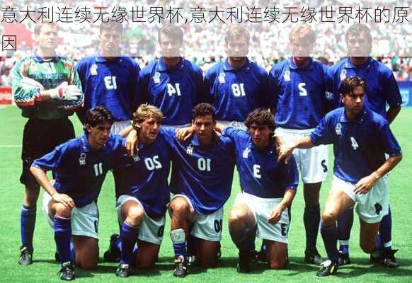 意大利连续无缘世界杯,意大利连续无缘世界杯的原因