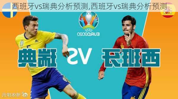 西班牙vs瑞典分析预测,西班牙vs瑞典分析预测