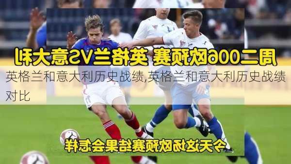 英格兰和意大利历史战绩,英格兰和意大利历史战绩对比