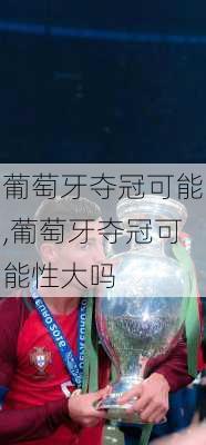 葡萄牙夺冠可能,葡萄牙夺冠可能性大吗