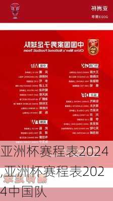 亚洲杯赛程表2024,亚洲杯赛程表2024中国队