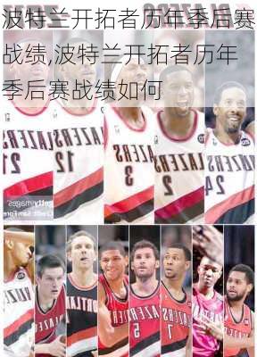波特兰开拓者历年季后赛战绩,波特兰开拓者历年季后赛战绩如何
