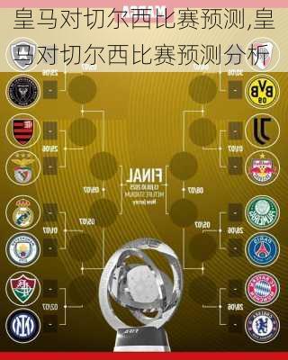 皇马对切尔西比赛预测,皇马对切尔西比赛预测分析