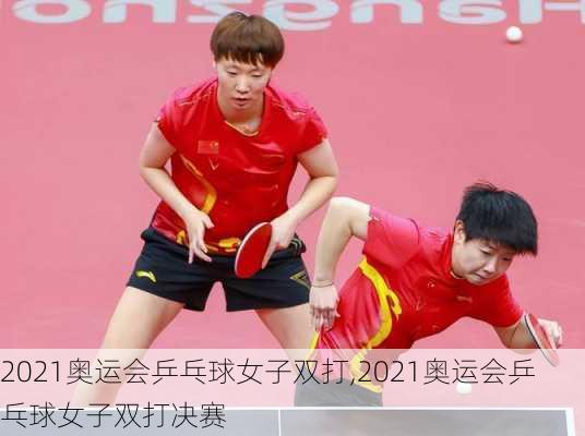 2021奥运会乒乓球女子双打,2021奥运会乒乓球女子双打决赛