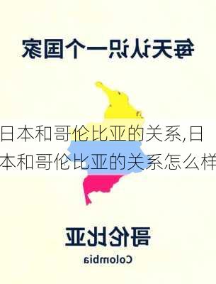 日本和哥伦比亚的关系,日本和哥伦比亚的关系怎么样