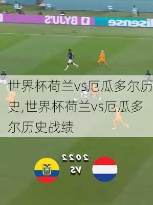 世界杯荷兰vs厄瓜多尔历史,世界杯荷兰vs厄瓜多尔历史战绩