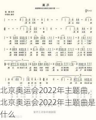 北京奥运会2022年主题曲,北京奥运会2022年主题曲是什么