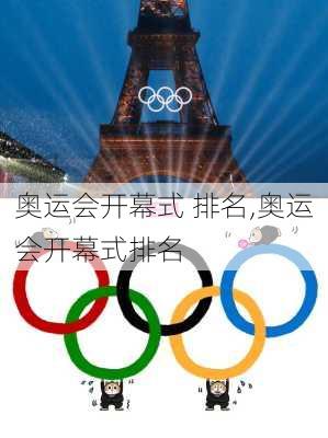 奥运会开幕式 排名,奥运会开幕式排名