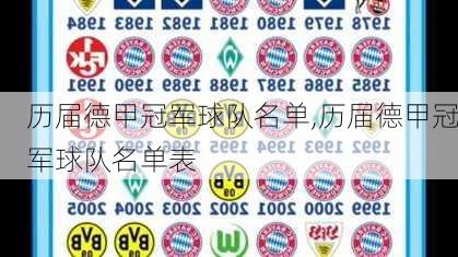 历届德甲冠军球队名单,历届德甲冠军球队名单表